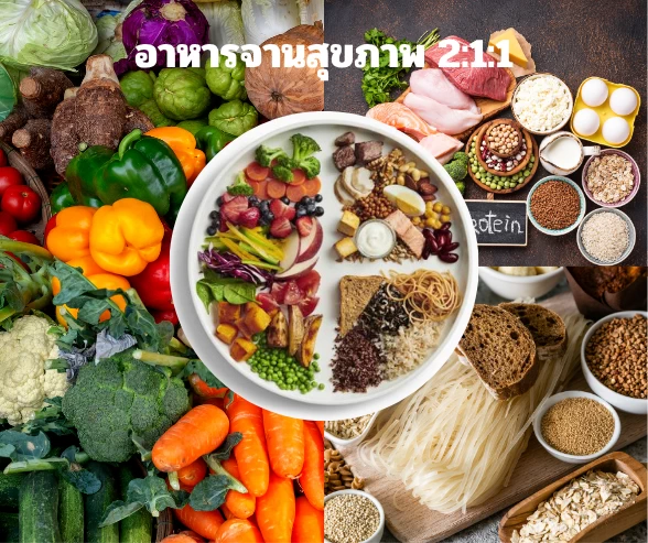 อาหารจานสุขภาพ211