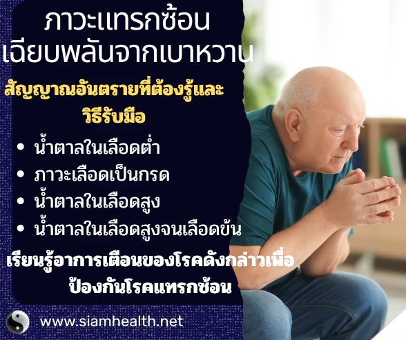 อาการแทรกซ้อนของโรคเบาหวาน