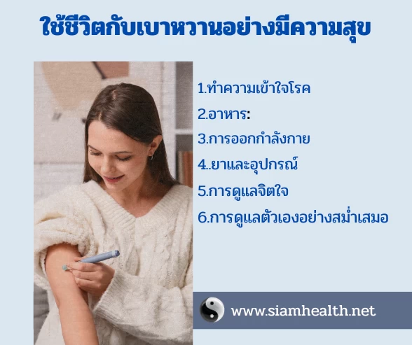 ใช้ชีวิตอย่างมีความสุข