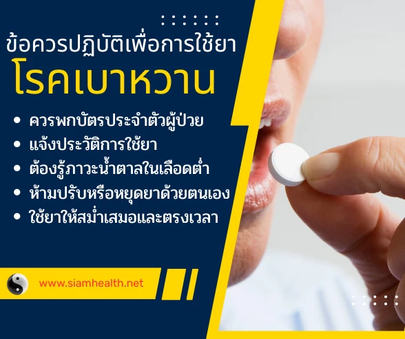 ยารักษาโรคเบาหวาน