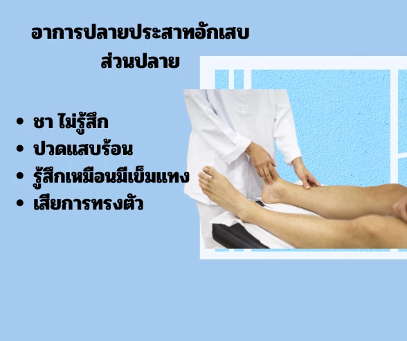 ปลายประสาทอักเสบ
