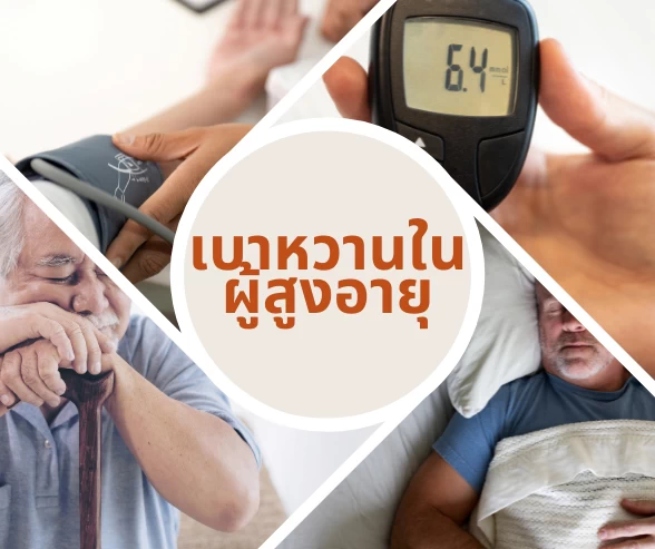 โรคเบาหวานในผู้สูงอายุ