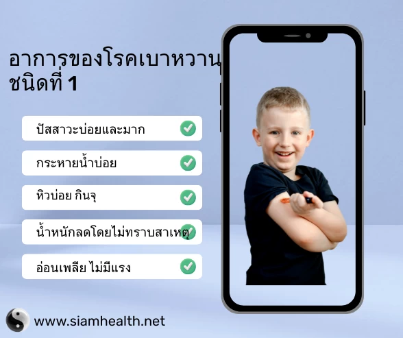 อาการของเบาหวานชนิดที่1