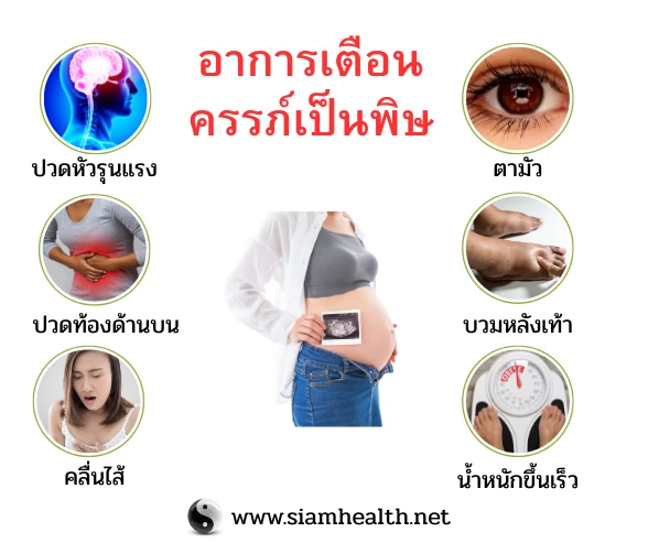 อาการครรภ์เป็นพิษ