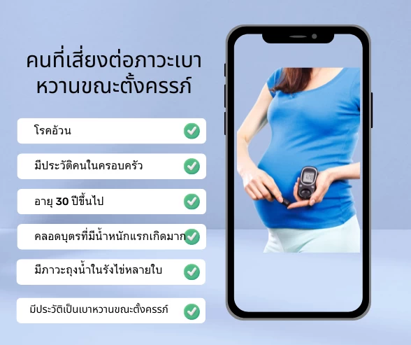เป็นเบาหวานขณะตั้งครรภ์