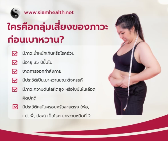 กลุ่มที่เสี่ยงต่อเบาหวาน