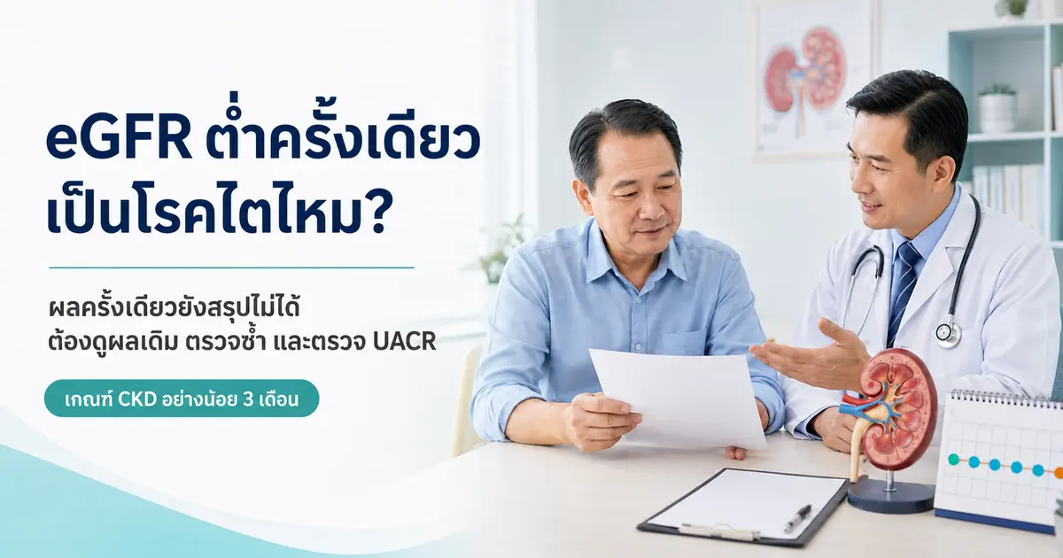 eGFR ต่ำครั้งเดียวเป็นโรคไตไหม ต้องดูผลเดิม ตรวจซ้ำ และตรวจ UACR