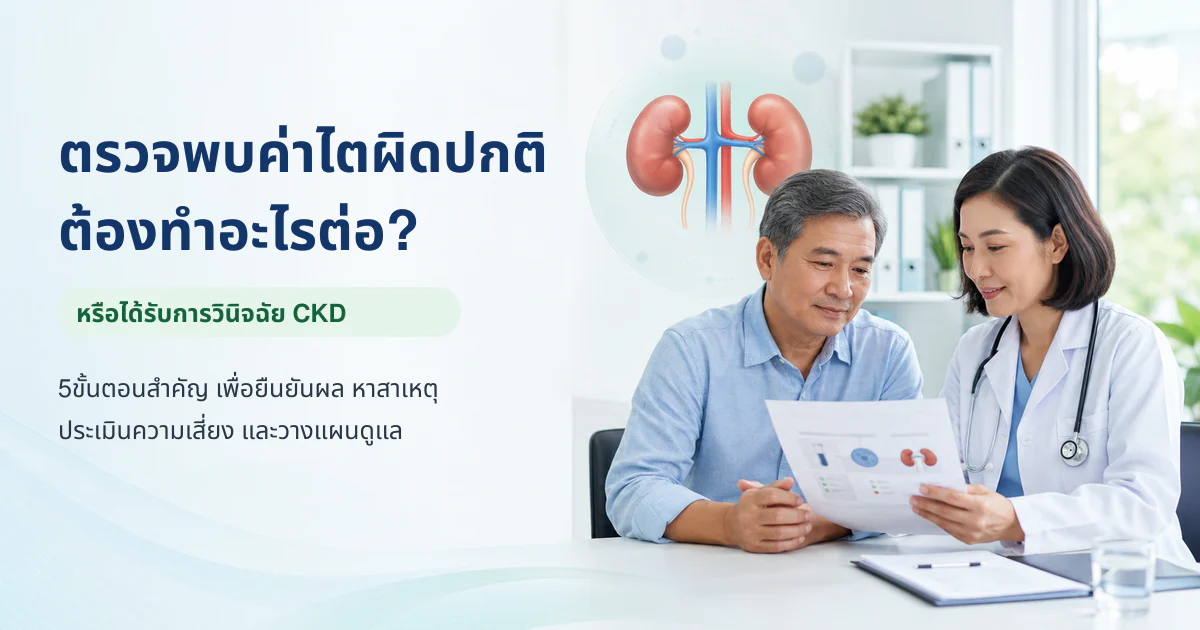 ผู้ป่วยกำลังปรึกษาแพทย์หลังตรวจพบค่าไตผิดปกติ เพื่อยืนยันผล หาสาเหตุ และวางแผนดูแล CKD