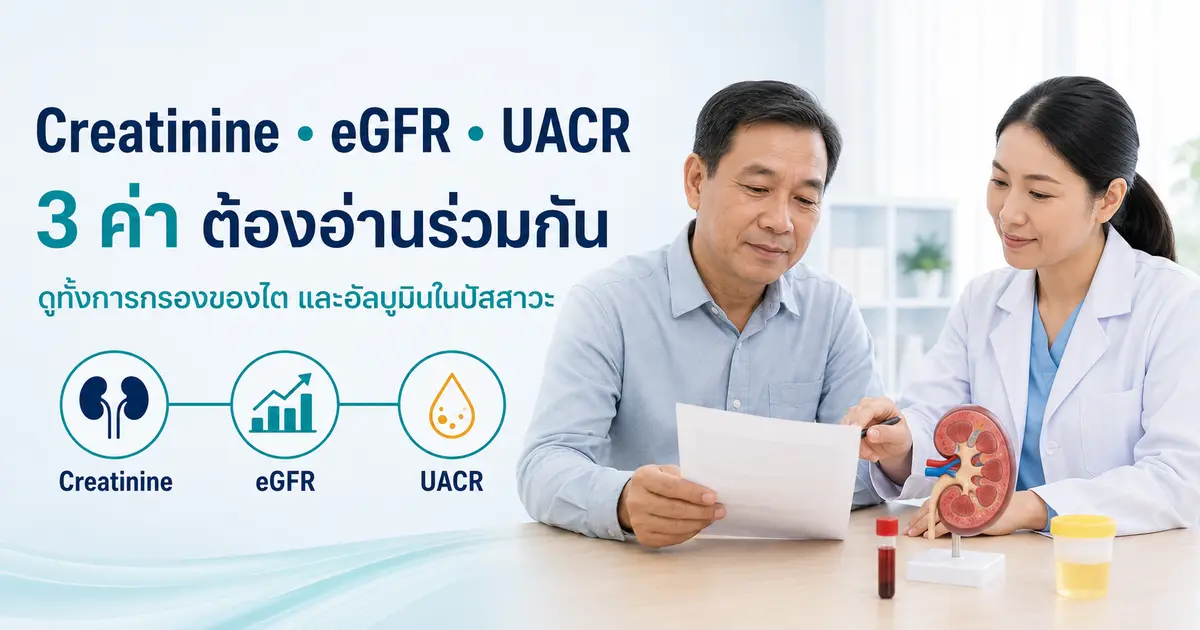 Creatinine eGFR และ UACR เป็น 3 ค่าที่ต้องอ่านร่วมกันเพื่อประเมินสุขภาพไต