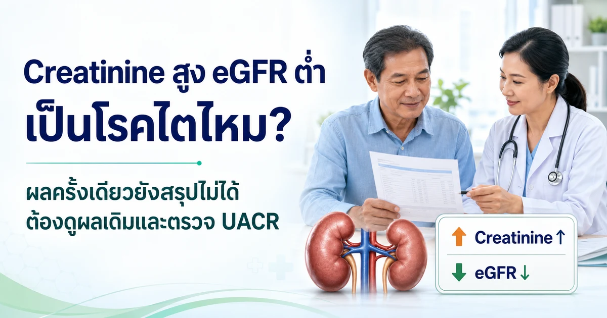 Creatinine สูง eGFR ต่ำ เป็นโรคไตไหม ผลครั้งเดียวยังสรุปไม่ได้ ต้องดูผลเดิมและตรวจ UACR