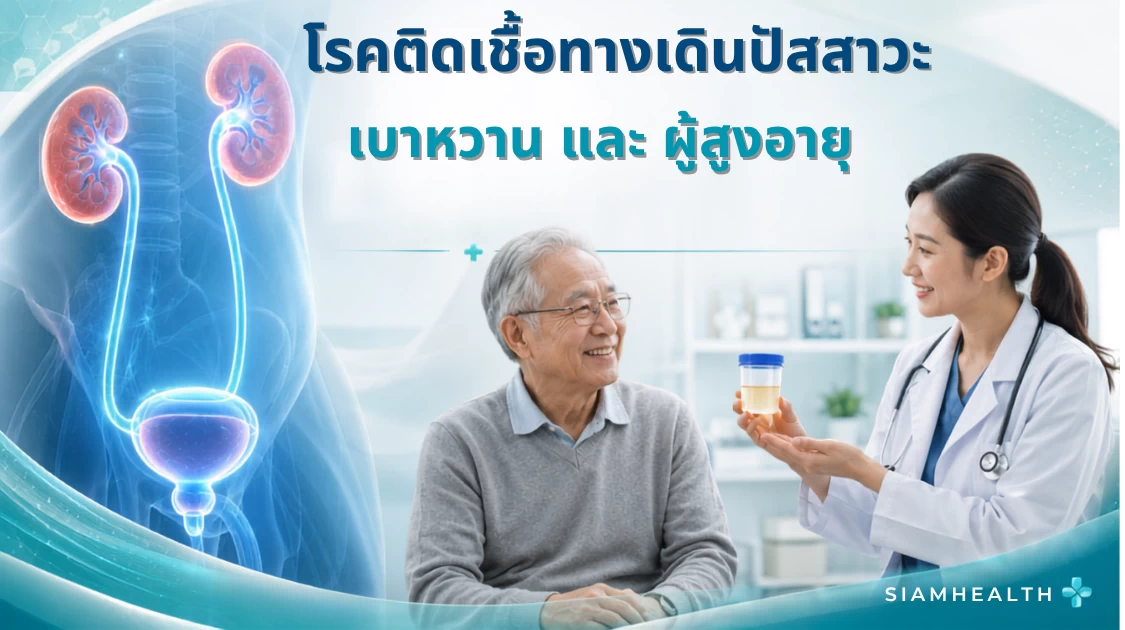 คู่มือดูแลผู้ป่วยกลุ่มเสี่ยงสูง เบาหวาน ผู้สูงอายุ และขั้นตอนการเก็บปัสสาวะ