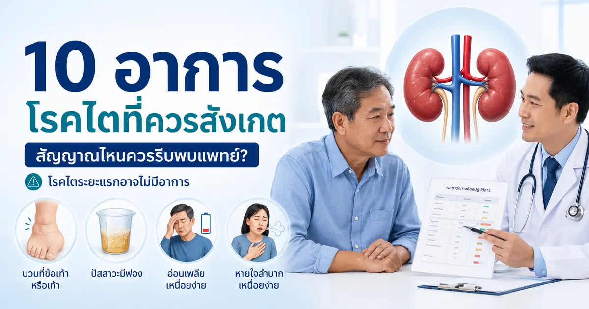 10 อาการโรคไตที่ควรสังเกตและสัญญาณที่ต้องรีบพบแพทย์