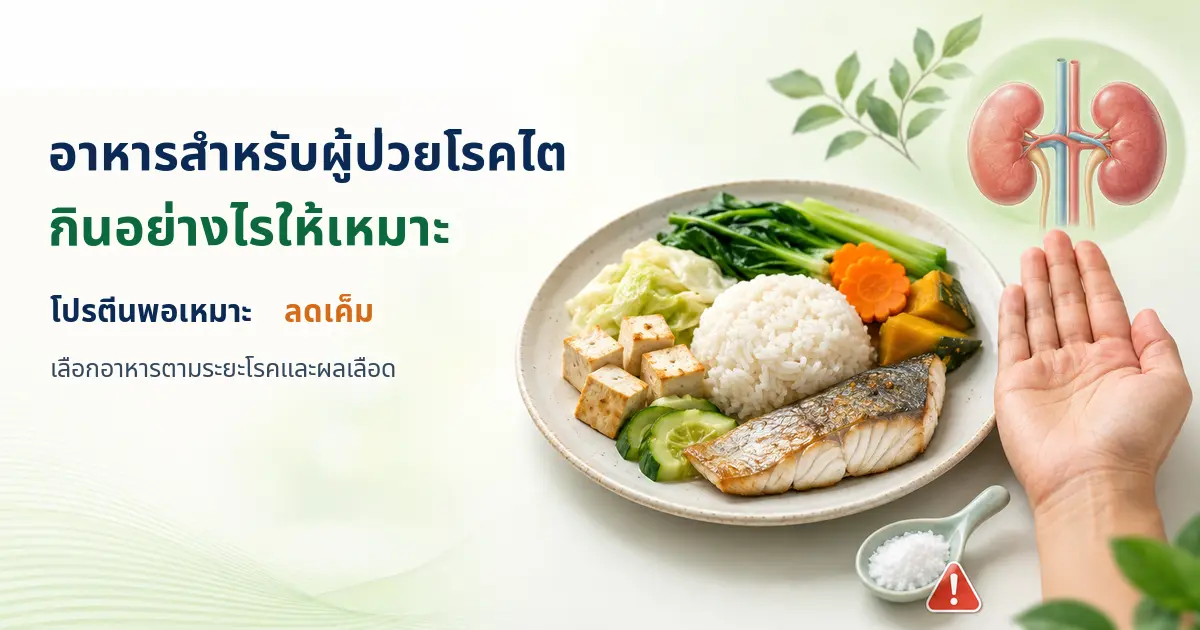 อาหารสำหรับผู้ป่วยโรคไต มีผัก เต้าหู้ ปลาในปริมาณพอเหมาะ ฝ่ามือช่วยกะโปรตีน และช้อนเกลือ