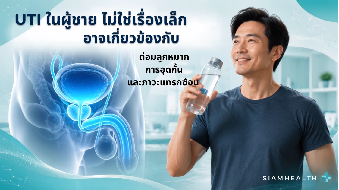 โรคติดเชื้อทางเดินปัสสาวะในผู้ชายและต่อมลูกหมากอักเสบ