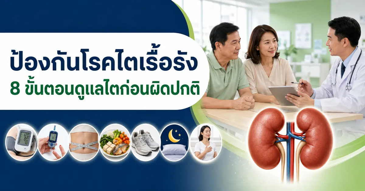 แพทย์แนะนำคู่สามีภรรยาเรื่องการตรวจสุขภาพและพฤติกรรมป้องกันโรคไตเรื้อรัง