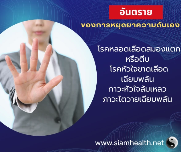 อย่าหยุดความดันโลหิตเอง