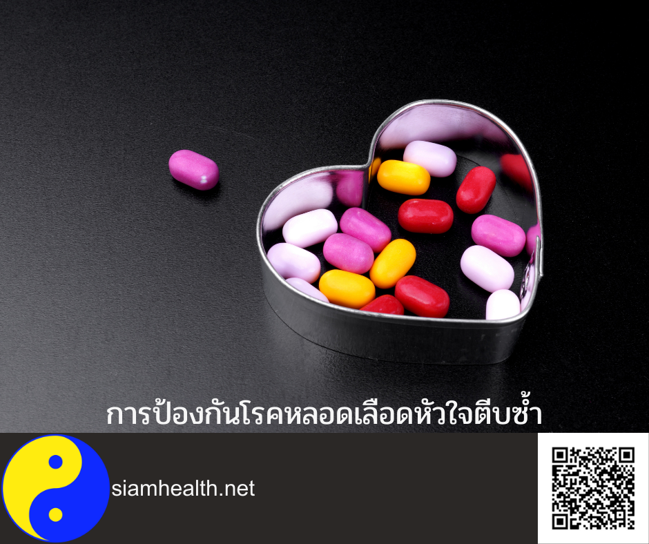 การป้องกันโรคหลอดเลือดหัวใจตีบซ้ำ