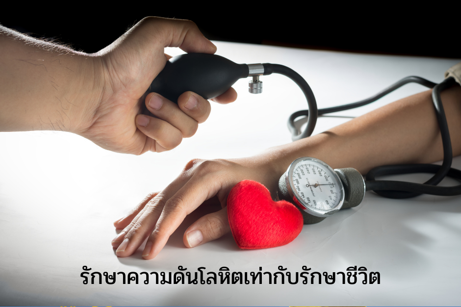 ความดันโลหิตสูง