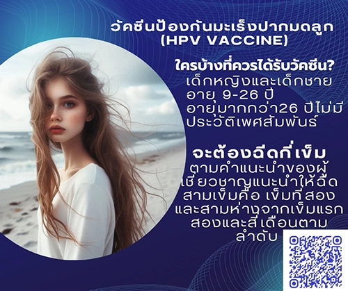 วัคซีนป้องกันมะเร็งปากมดลูก