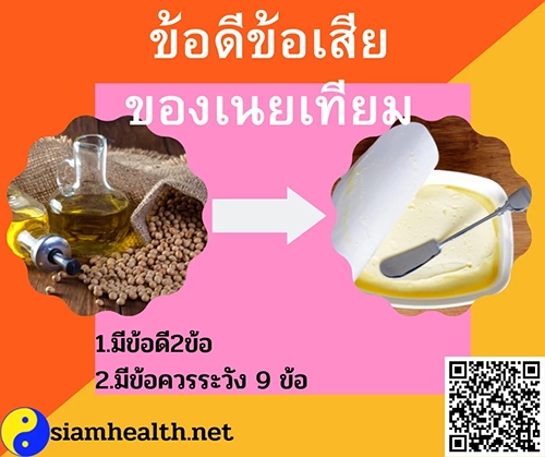 ข้อดีข้อเสียเนยเทียม