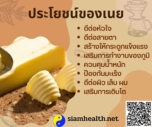 ประโยชน์ของเนย