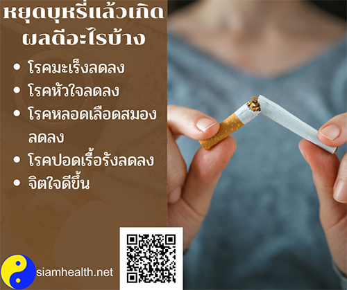ผลดีของการเลิกบุหรี่