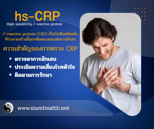 hs-CRPสำหรับการตรวจหัวใจ