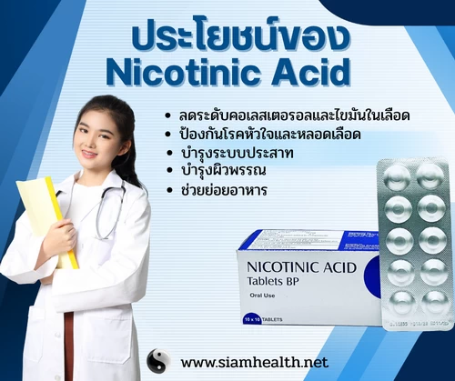 ประโยชน์ของ nicotinic