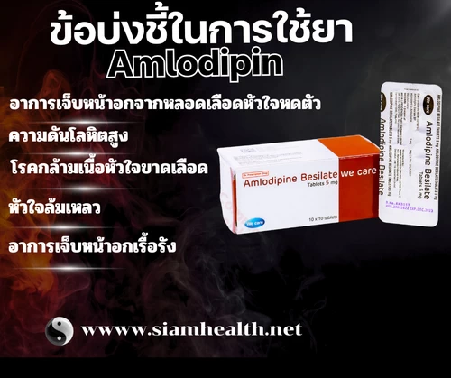 ยาลดความดนโลหิต amlodipine