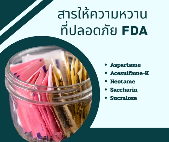 สารให้ความหวาน