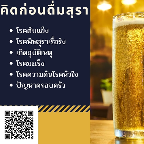 ผลเสียของการดื่มสุรา