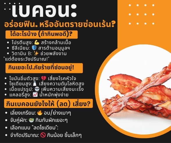 เบคอน