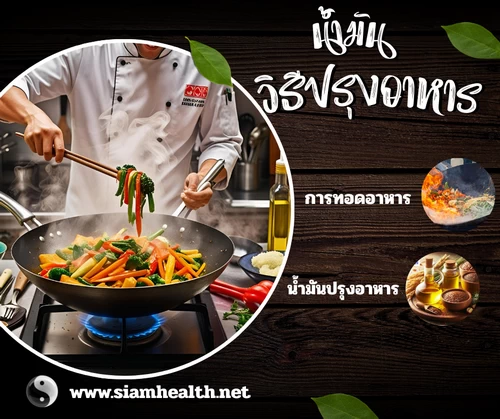 การเลือกน้ำมันและการปรุง