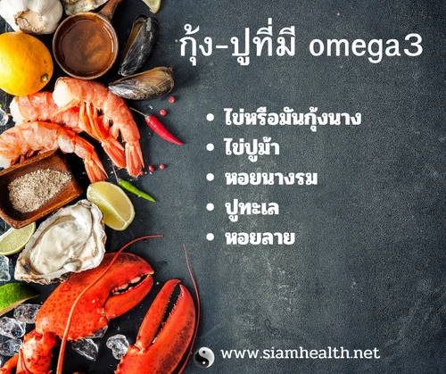 ปริมาณomegaในกุ้งหอย