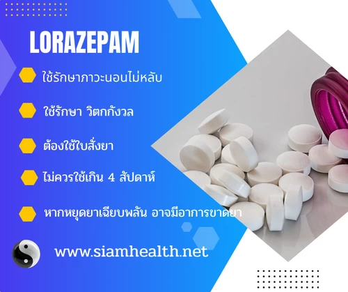 ข้อบ่งชี้ในการใช้ lorazepam