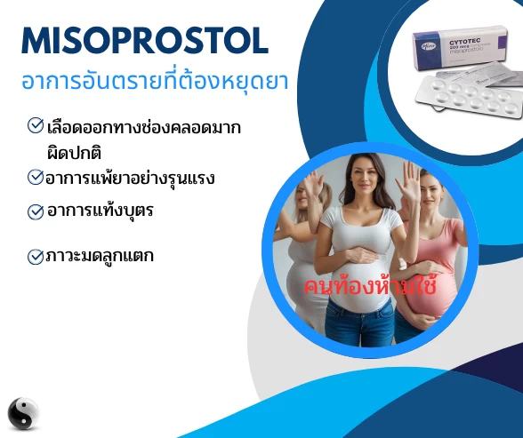 ยา Misoprostolรักษาโรคกระเพาะ ห้ามใช้ในคนท้อง