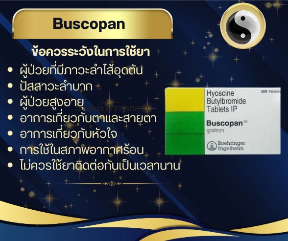 ภาพ buscopan สำหรับบรรเทาอาการปวดเกร็งช่องท้อง