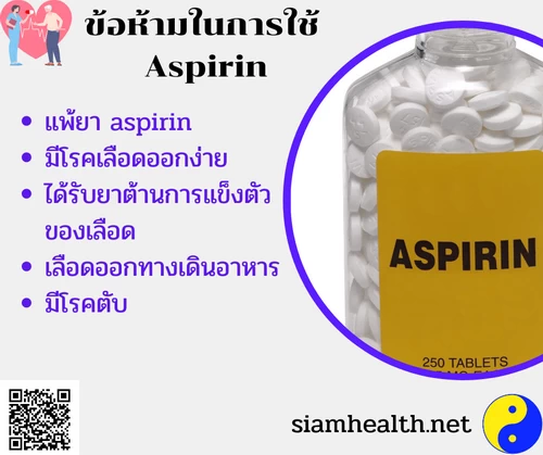 ข้อห้ามในการใช้aspirin