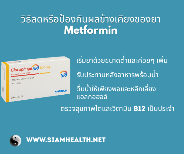 ยารักษาเบาหวาน metformin