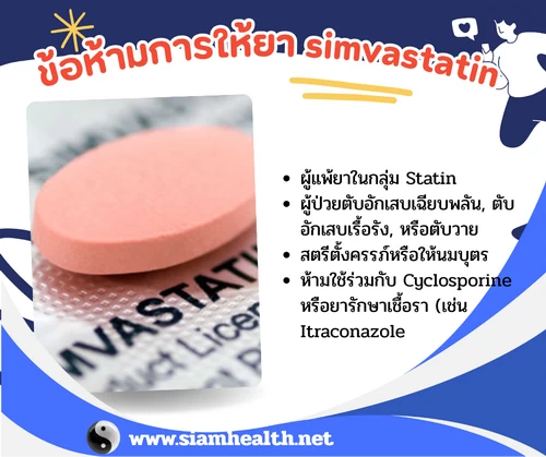 ข้อห้ามการใช้ยา simvastatin