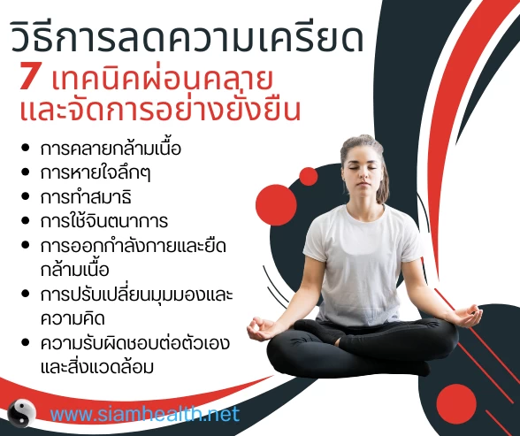 วิธีการลดความเครียด