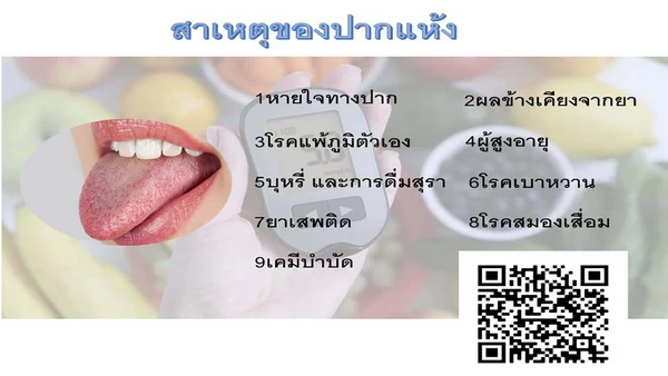 สาเหคปากแห้ง