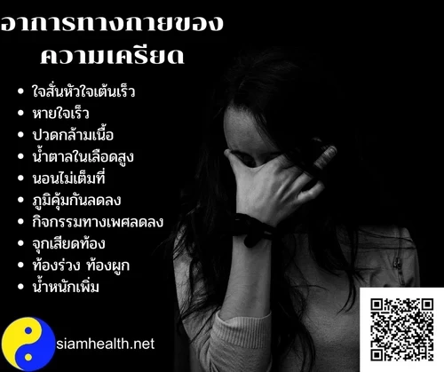 อาการของความเครียด