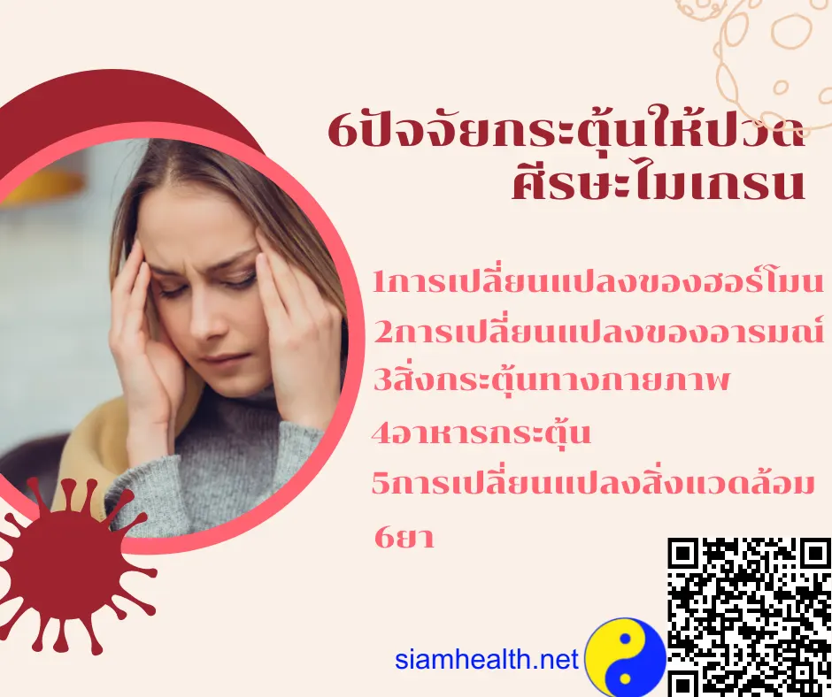 ปัจจัยกระตุ้นให้ปวดศีรษะไมเกรน