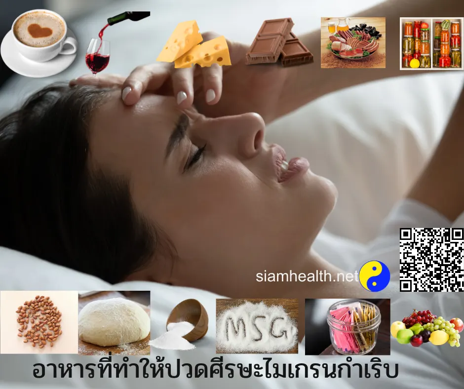 อาหารที่ทำให้ปวดศีรษะไมเกรนกำเริบ